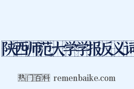 陕西师范大学学报反义词是什么意思的图片